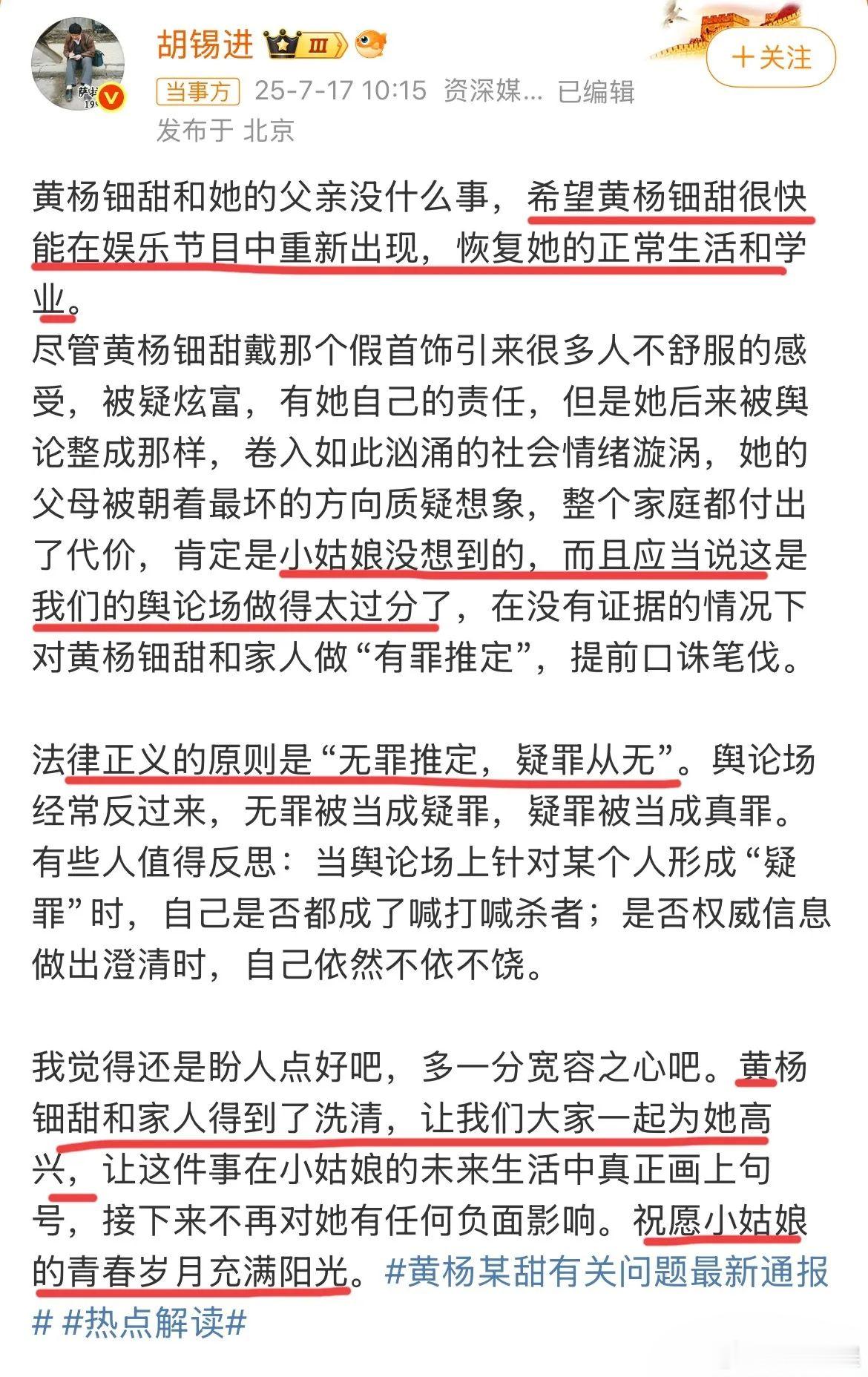 7月17日，胡锡进为黄杨钿甜发声！直言希望黄杨钿甜能尽快恢复演艺事业，恢复正常生