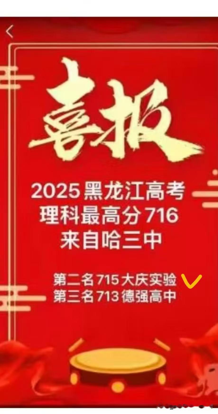 天上文曲星，地上状元郎，2025年黑龙江理科状元花落哈三中，716分，榜眼大庆实