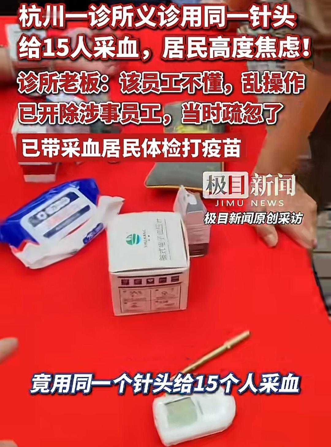 是有意为之还是不懂乱操作？杭州一诊所义诊用同一个针头给15人采血。这事听上去真的