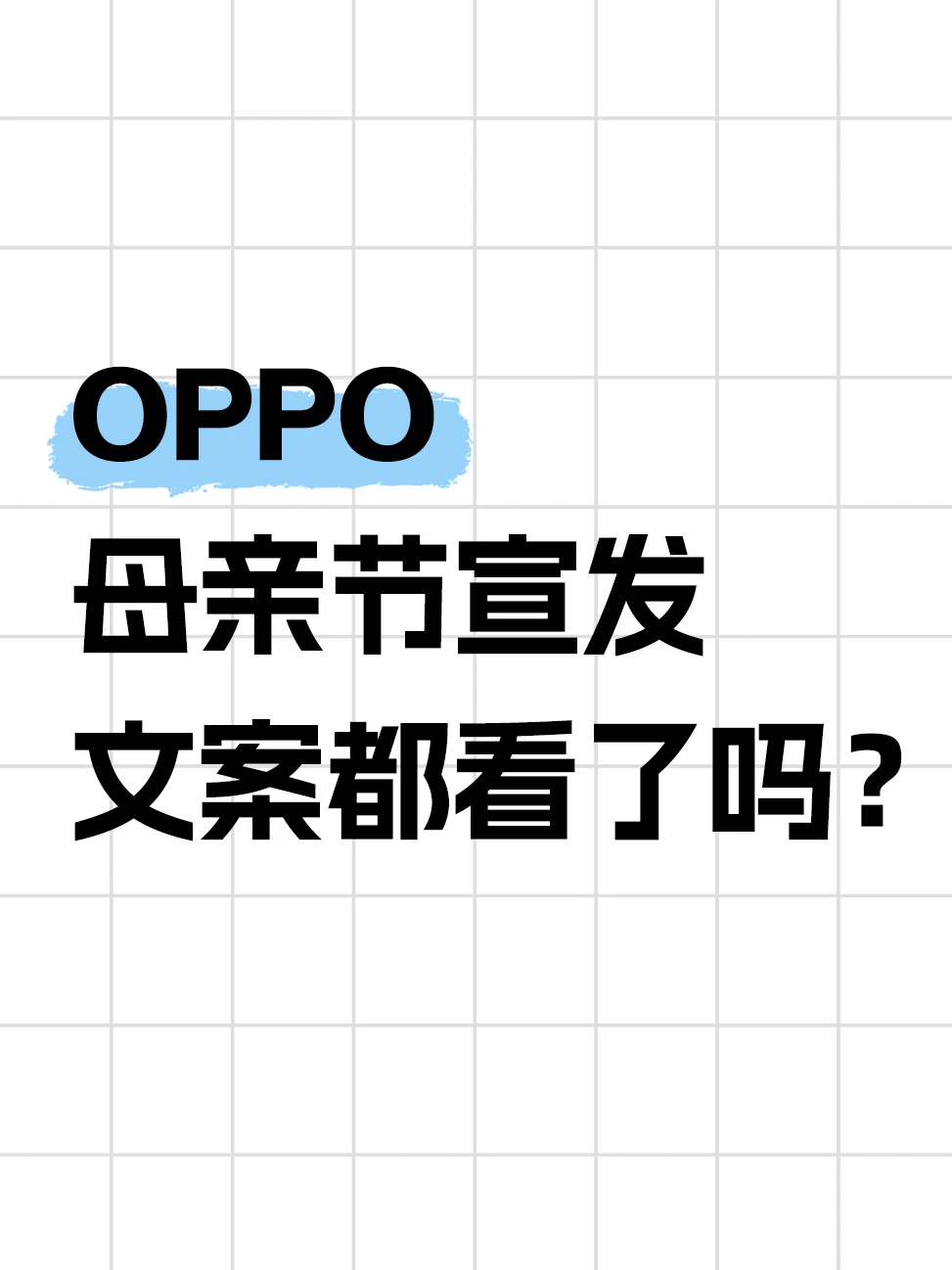 OPPO 文案价值观