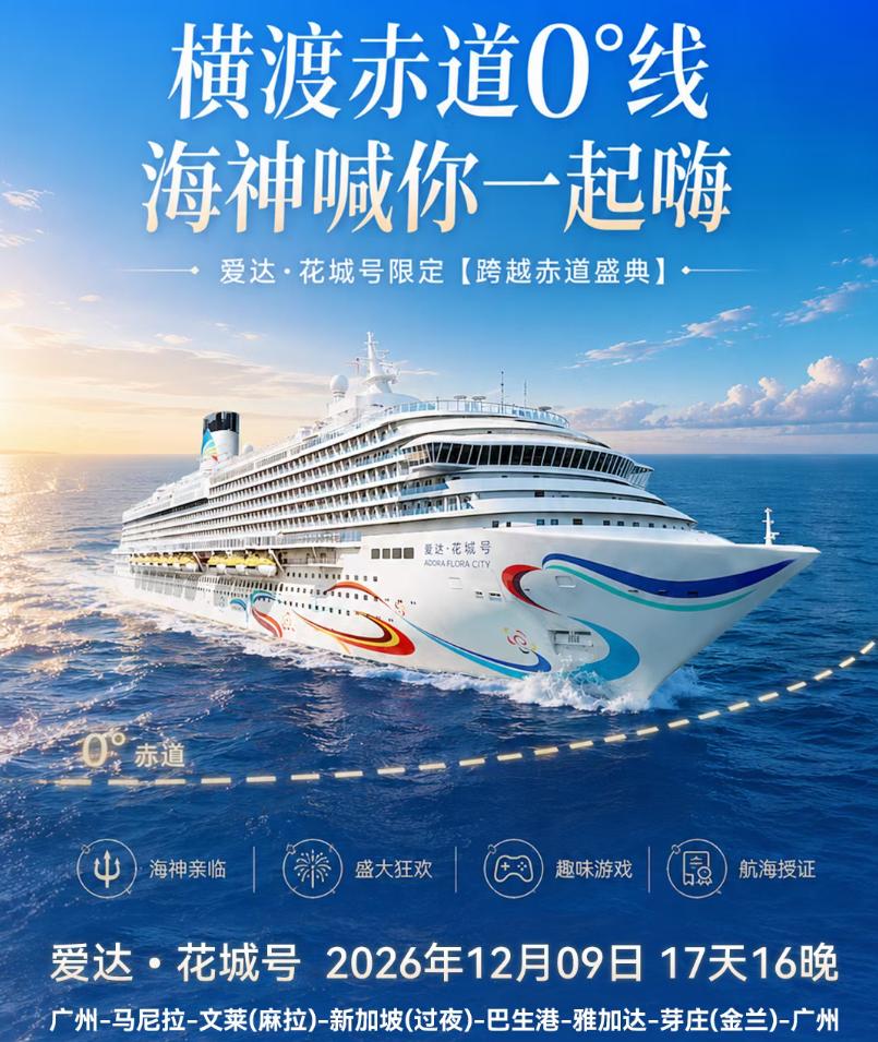 【南沙邮轮新突破！跨越赤道的六国17天16晚航线来了】南沙大邮轮爱达花场号即将在