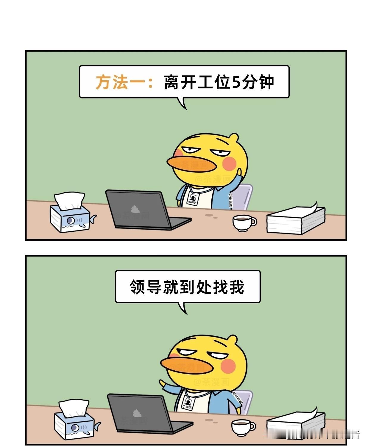 趣味漫画：让领导快速出现的几种召唤术漫画讽刺职场