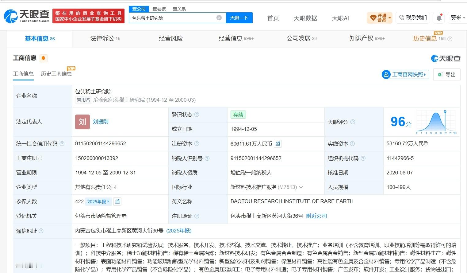 【北方稀土旗下包头稀土研究院增资至6.1亿增幅约14%】财报研究社Pro讯，天