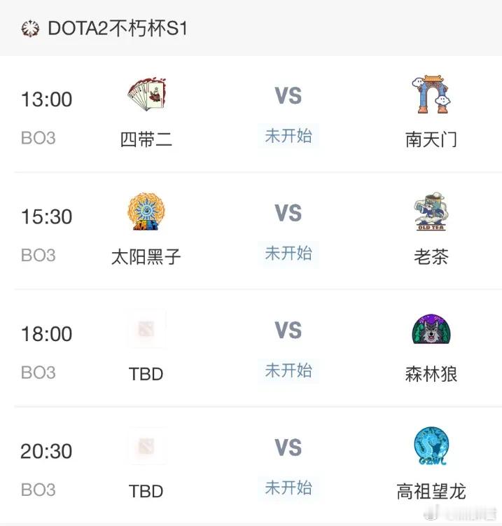 老头杯今天有正式比赛！赛程如下！13点就开始了啊！大家记得收看dota2不朽杯d