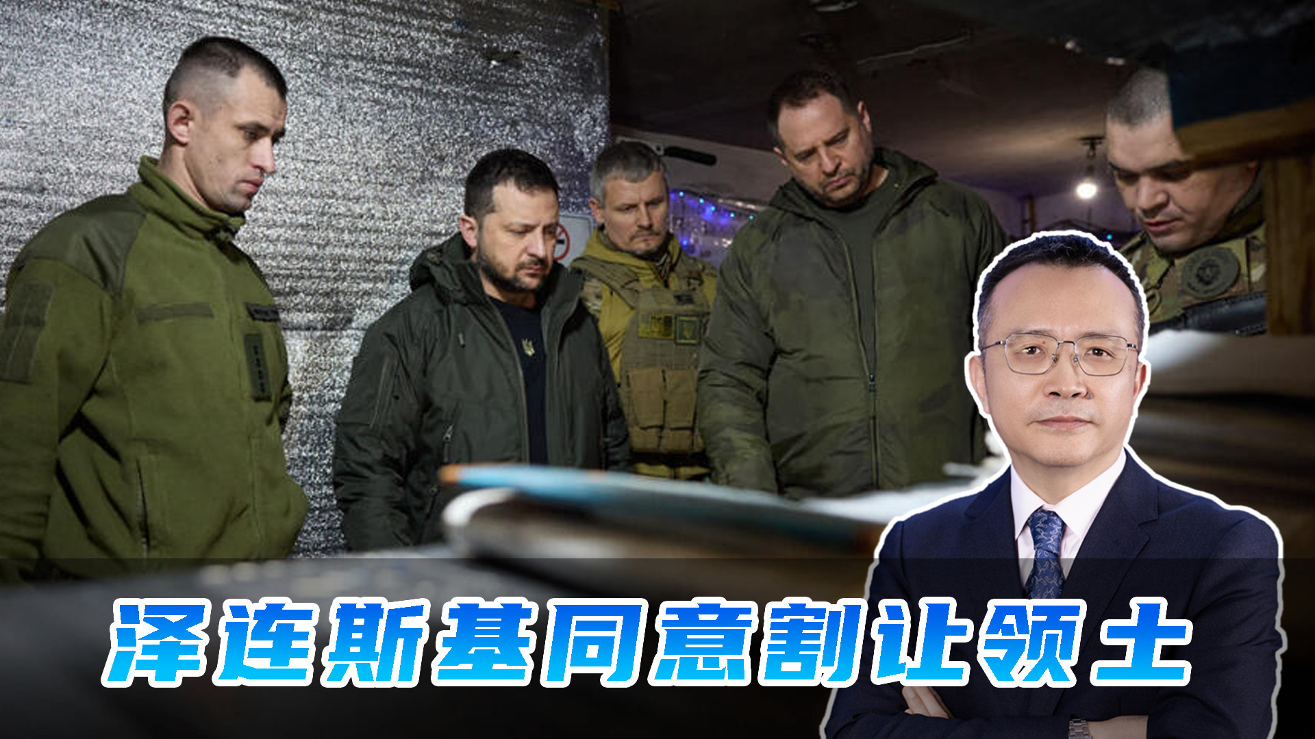 扛不住特朗普的压力，泽连斯基认怂了，但真同意割让25%的领土吗