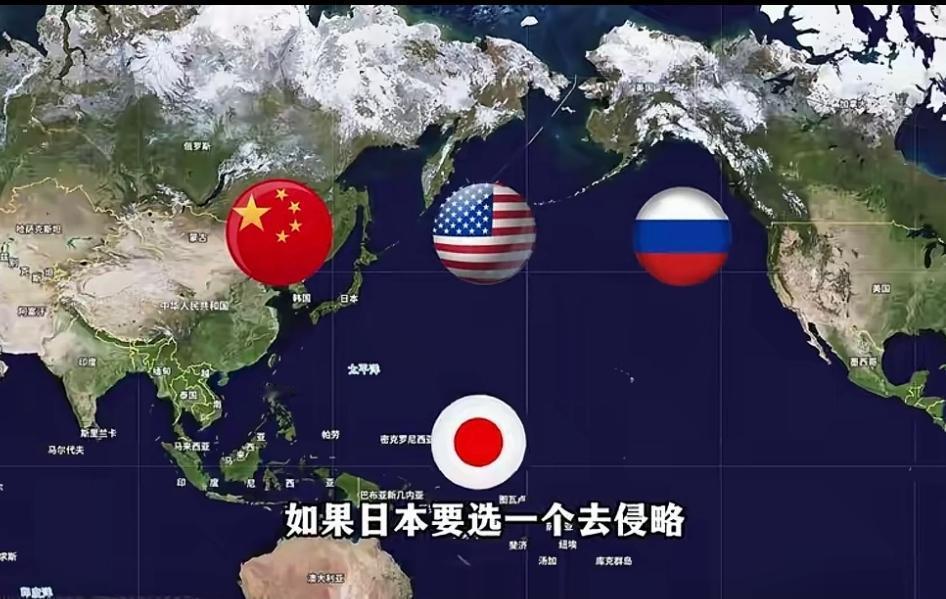 刷到一位博主说的一段话，觉得分析得很有道理。他说：如果日本要在中美俄之间选一个发