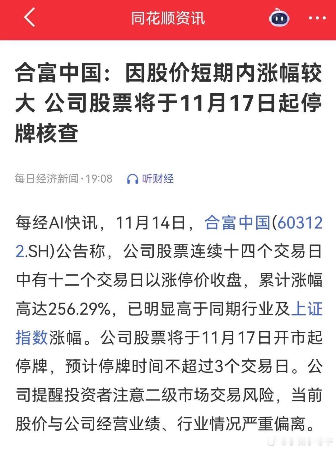11月14日。总龙头合富中国停牌，关进小黑屋。停牌不超过三个交易日。