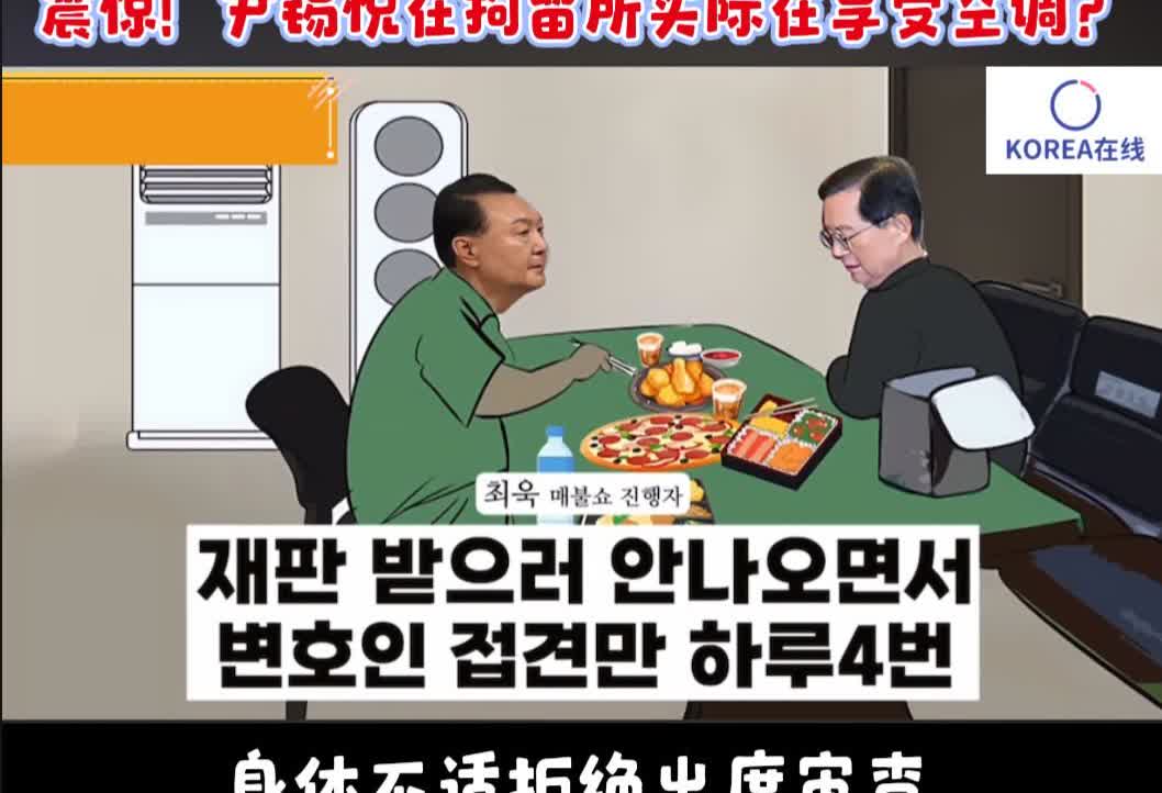 震惊！尹锡悦在拘留所实际享受空调吃香喝辣？据韩国执政党民主党相关人士爆料