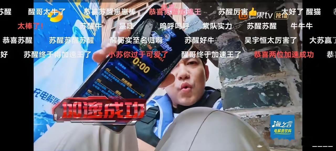 恭喜苏醒拿下加速王👑！！！这一期对醒哥来说很不一样，因为他第一次被别人保护了，