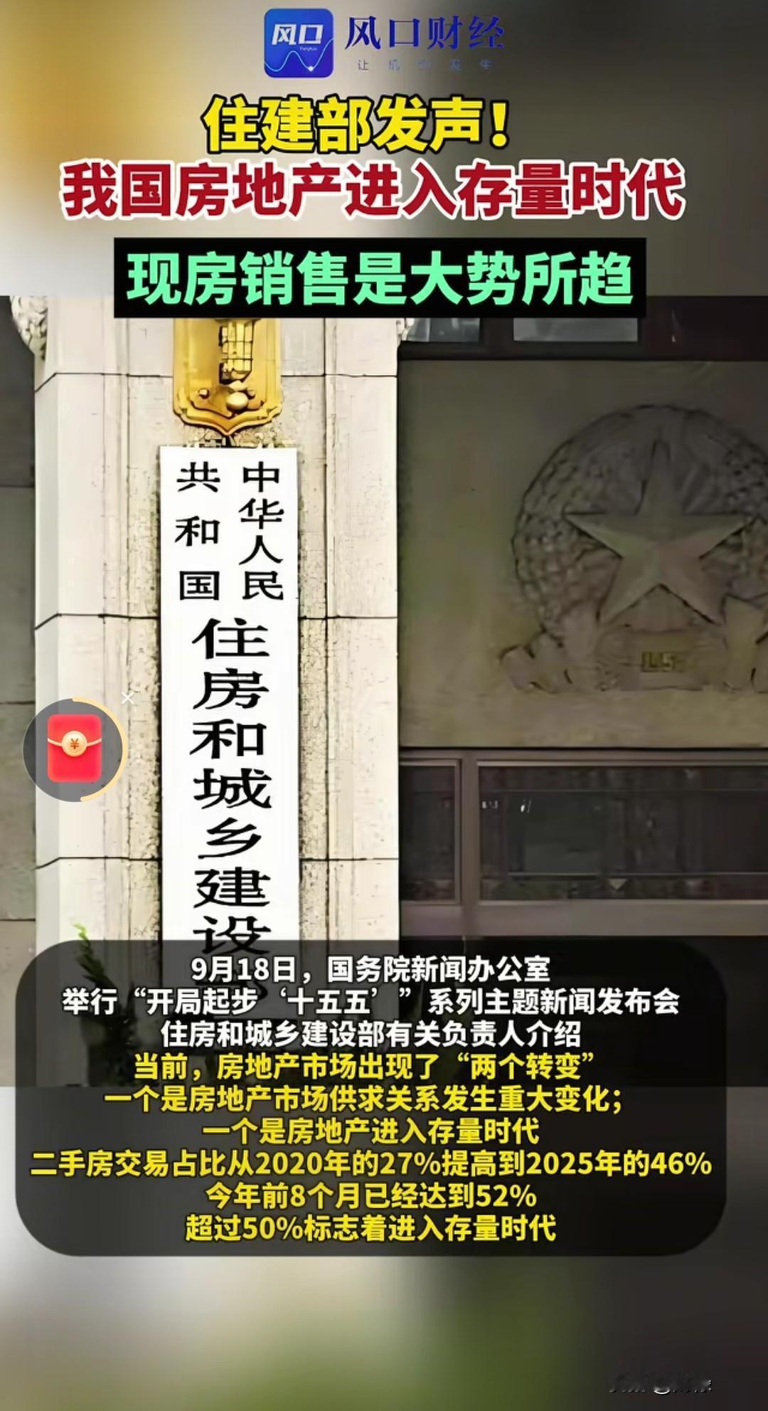 还在纠结买期房还是二手房？住建部最新发声，楼市底层逻辑彻底变了！9月18日国