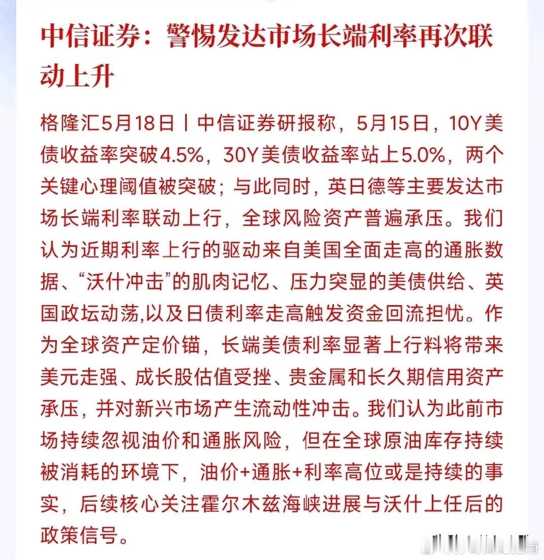中信开始提示市场风险了，投资者要注意了中信：10年期美债利率破4.5%、30年期