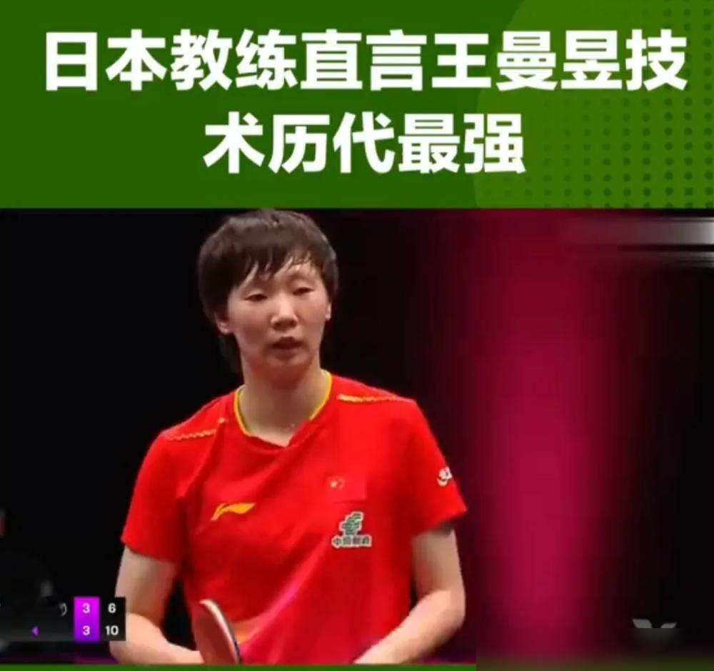 日本教练一句历代最强，直接把王曼昱架在火上烤。这话听着提气，可仔细一琢磨，不对劲。邓亚萍的狠，张怡宁