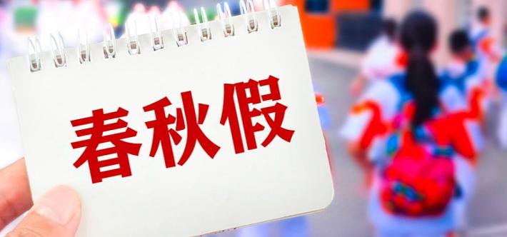 最近家长群都炸锅啦！好几个省份今秋起试行中小学“春秋假”，浙江宁波、湖州，广东佛