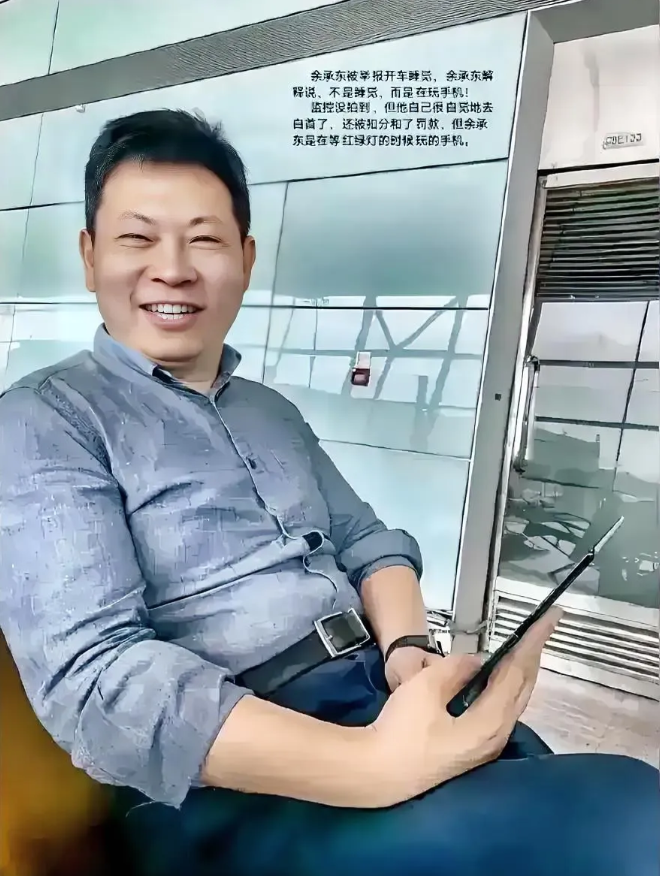 他是华为常务董事、终端BG董事长余承东，余承东因为“开车睡觉”第一次进公安局自