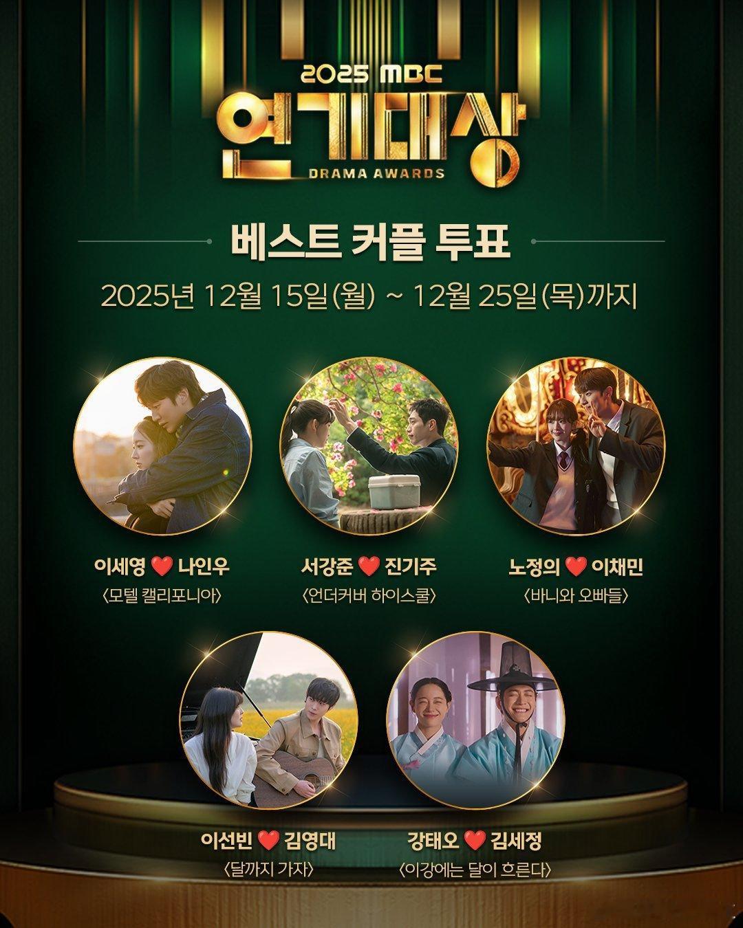 2025年MBC演技大赏最佳情侣奖候选名单1.李世荣×罗人友《加州旅馆》2