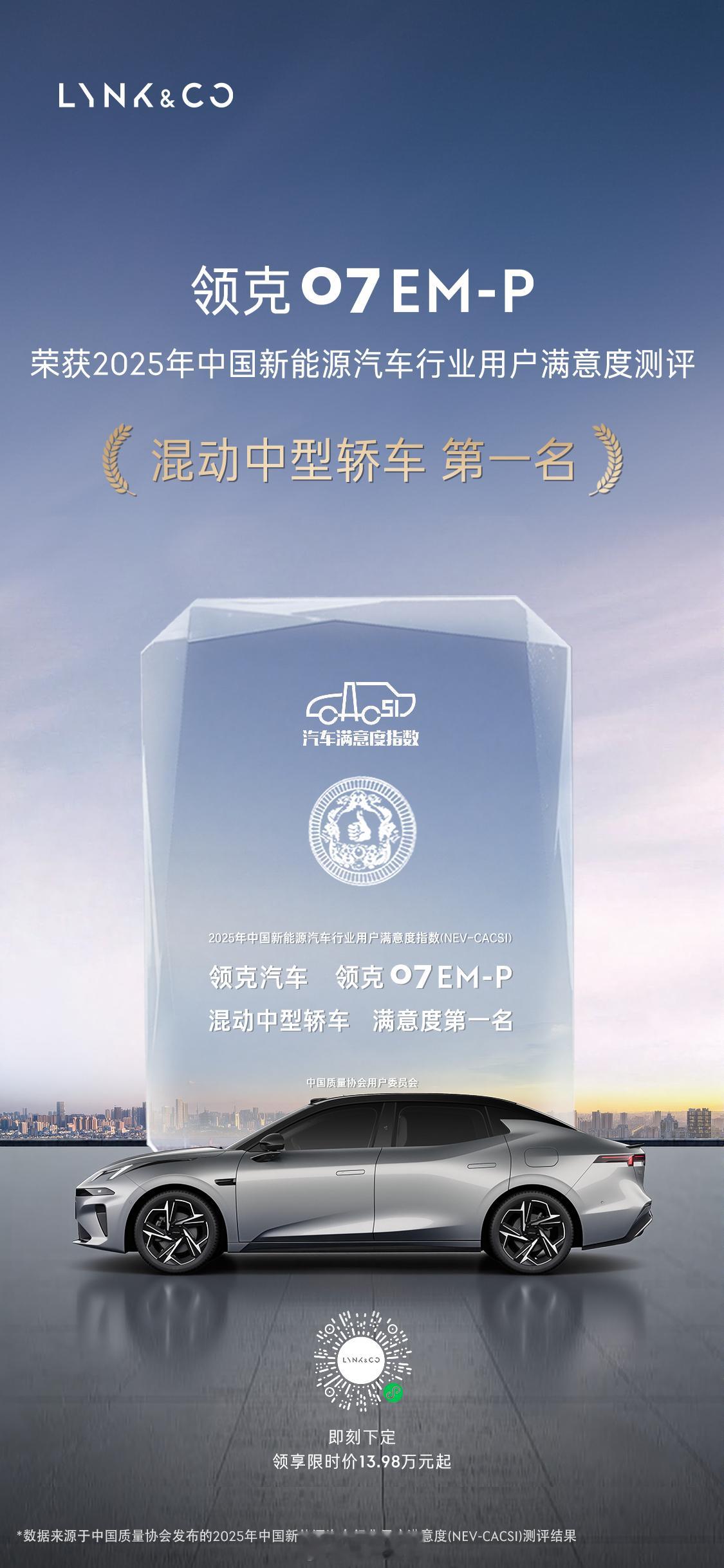 兄弟们，领克又拿奖了。这次是领克07EM-P在2025年《中国新能源汽车行业用