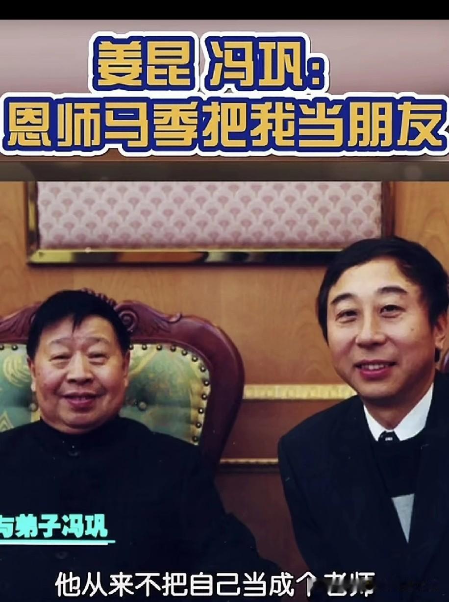 冯巩谈马季：他从不摆师父谱，叫我们兄弟，让马东喊我叔叔！冯巩聊起恩师马季，