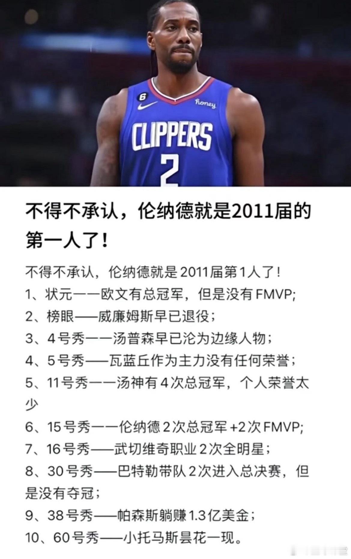 不得不承认，伦纳德就是2011届选秀的第一人了