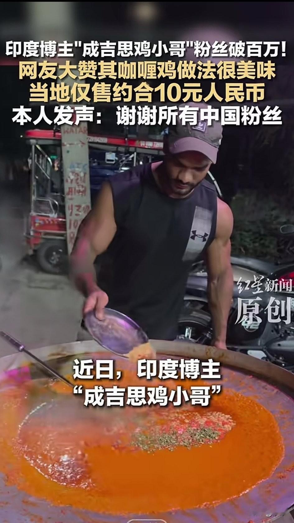 印度博主成吉思鸡小哥，粉丝已经破百万，但是他只发了6条作品，条条都是爆款，