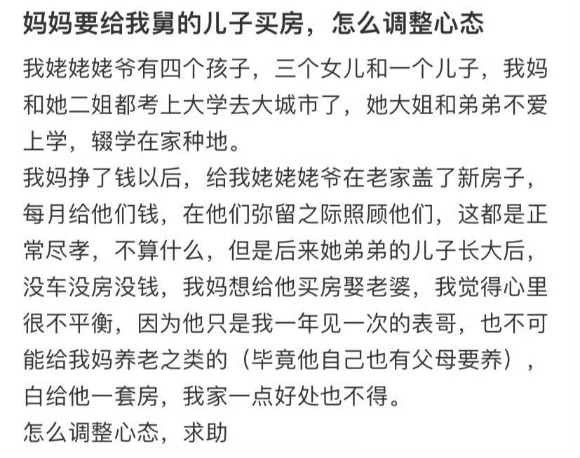妈妈要给我舅的儿子买房，怎么调整心态​？🌚​​​