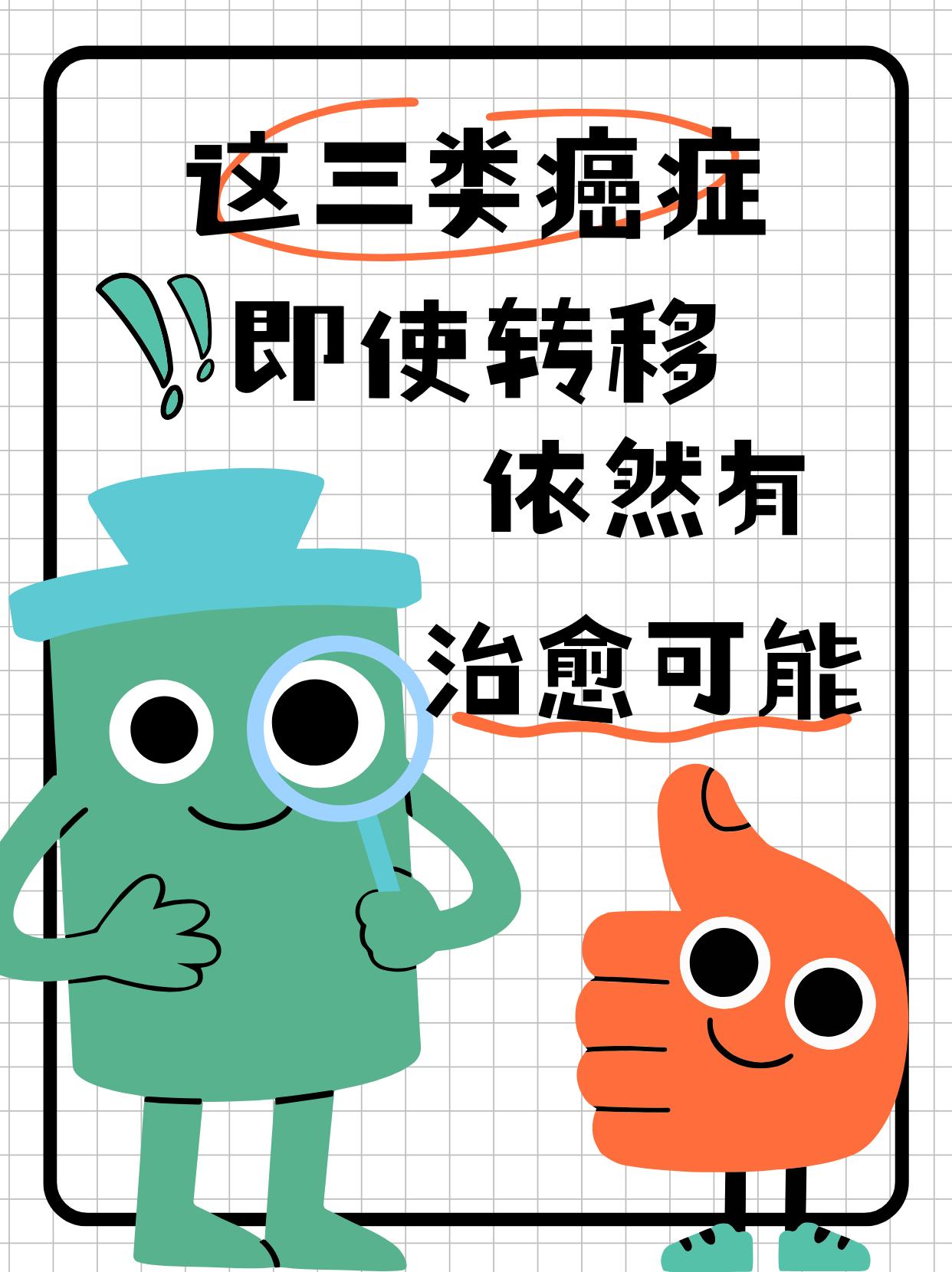 这三类癌症即使转移，依然有治愈可能，千万别放弃！作为肿瘤科医生，每天都在跟患者