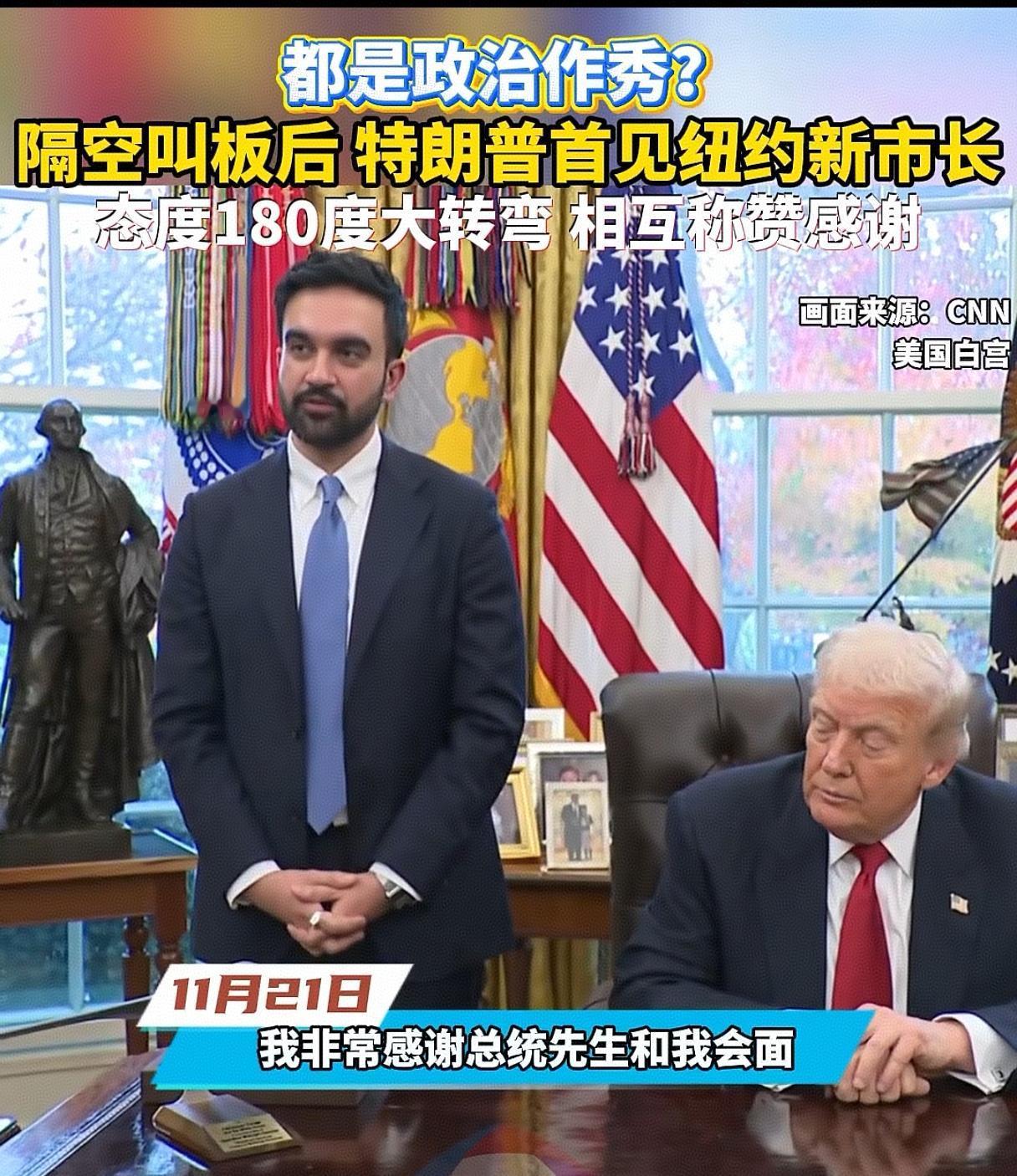 纽约市长马姆达尼见特朗普，还真有点打工仔见老板的意思。这两人之前可是隔空叫板