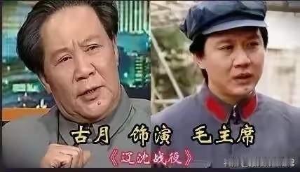 唐国强演过毛主席，演的不错。古月演过毛主席，演的不错。王斑演过毛主席，演的不