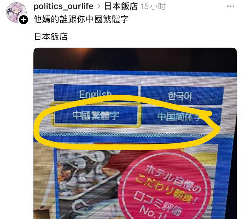 日本菜单现繁体字，殖人破防遭群嘲