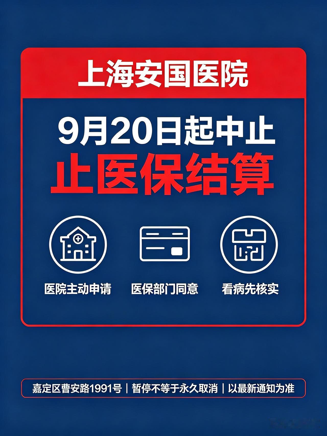 上海这家医院主动暂停医保结算，看病不能刷医保了，到底啥情况？2026年9月