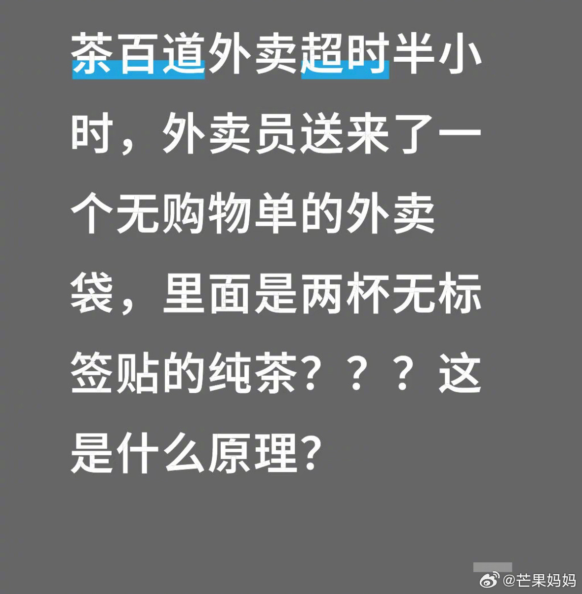 外卖员：好不容易抢了两杯，别挑​​​