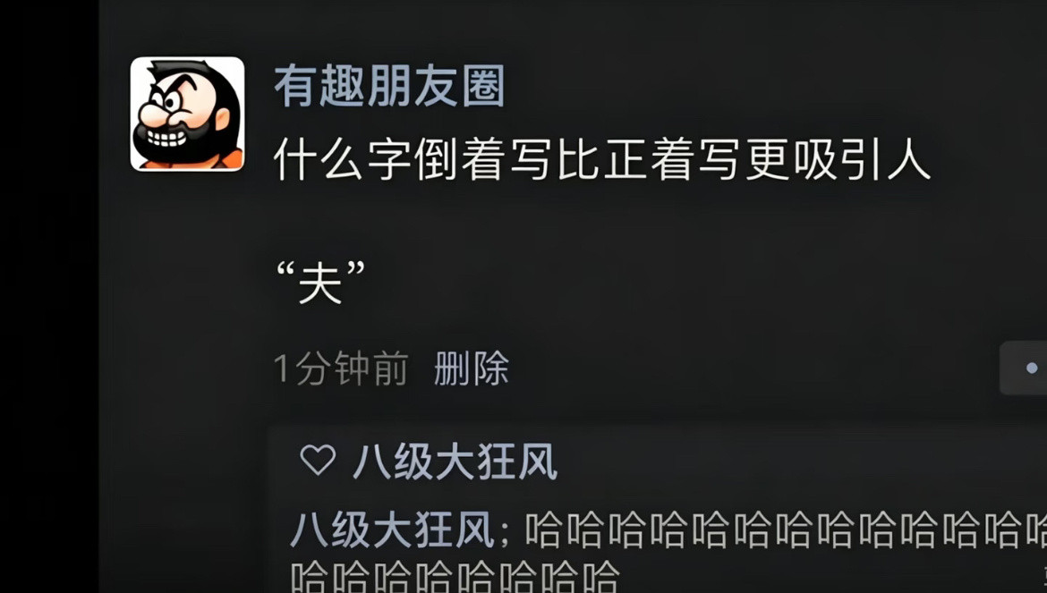 什么字倒着写比正着写更吸引人​​​