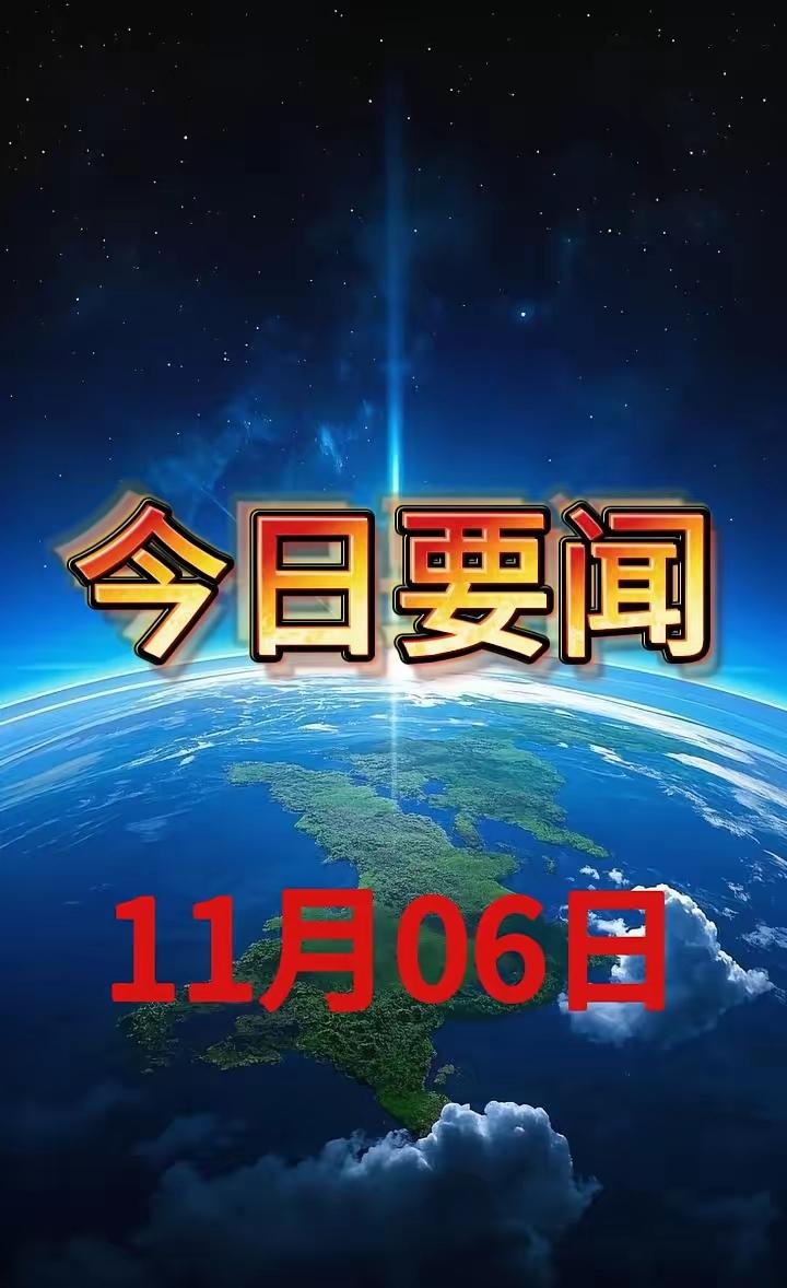 11月6日凌晨捷报速递十大喜讯速览每一条都振奋人心今日是2025年11