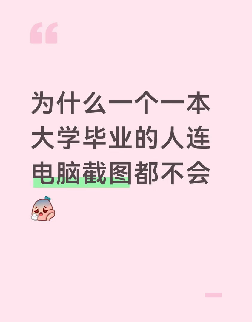 大学生不会电脑截图很奇怪吗？