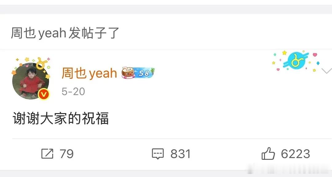 周也520发文，有点好奇哦