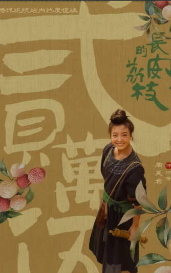 《长安的荔枝》22集抢先看。1，云清从小在平康坊受尽欺负虐待，机缘巧合之下，卢