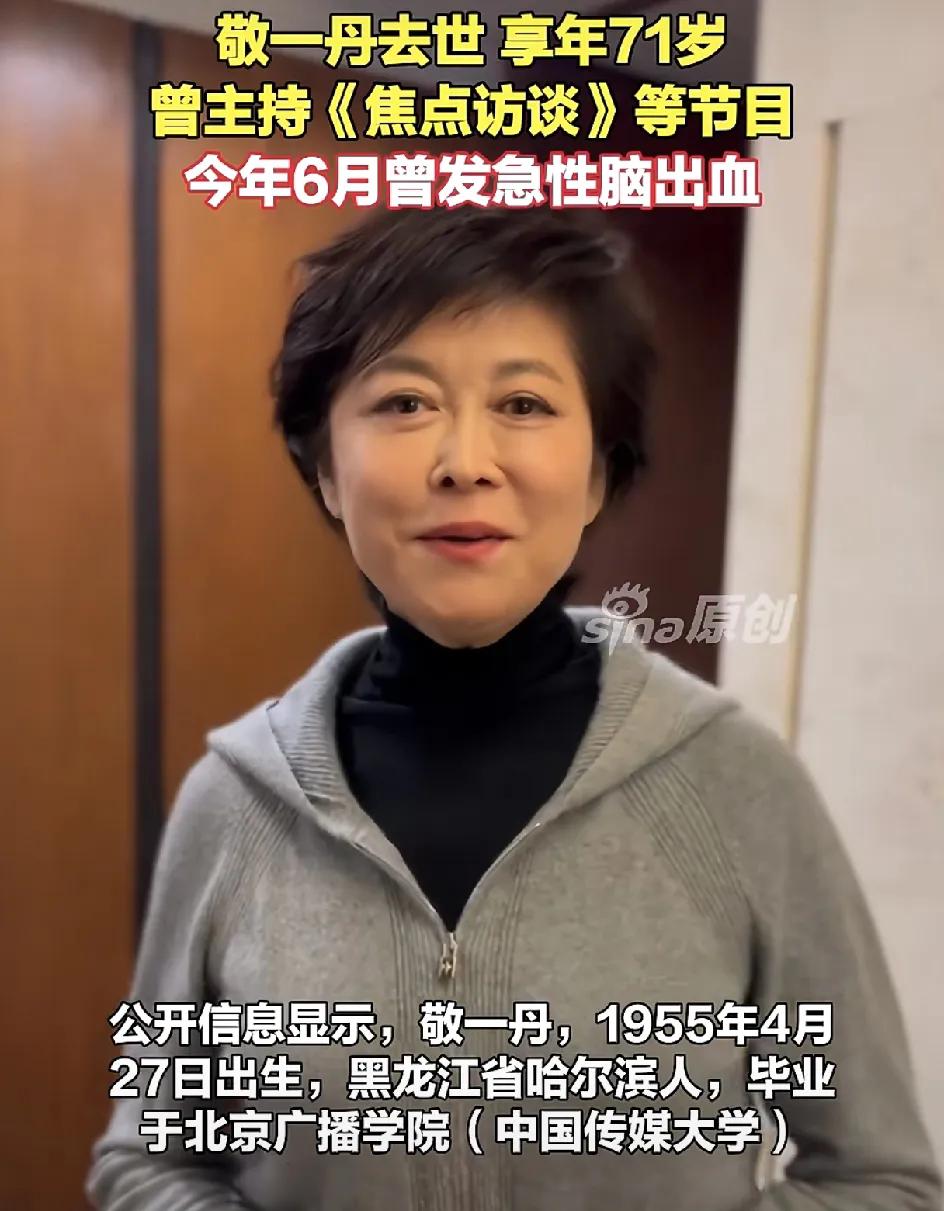 央视名嘴敬一丹的突然离去，她最放心不下的人，不是她的女儿王尔晴，而是她朝夕相