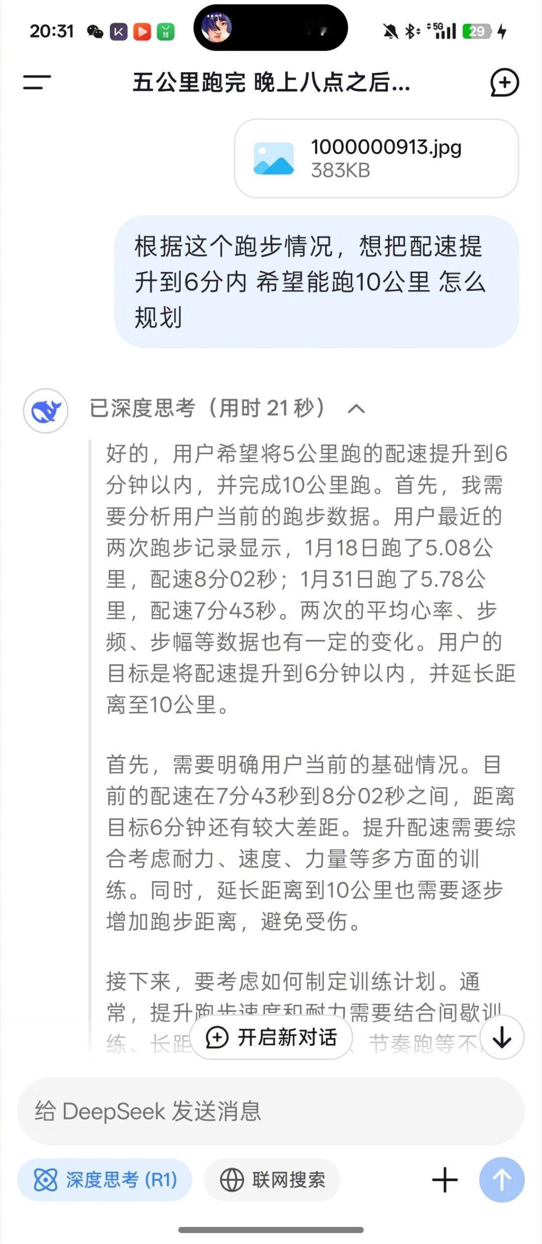 [吐舌头眯眼睛笑]刚刚我把自己跑5公里数据喂给DeepSeek，20秒，所有建议，分析全