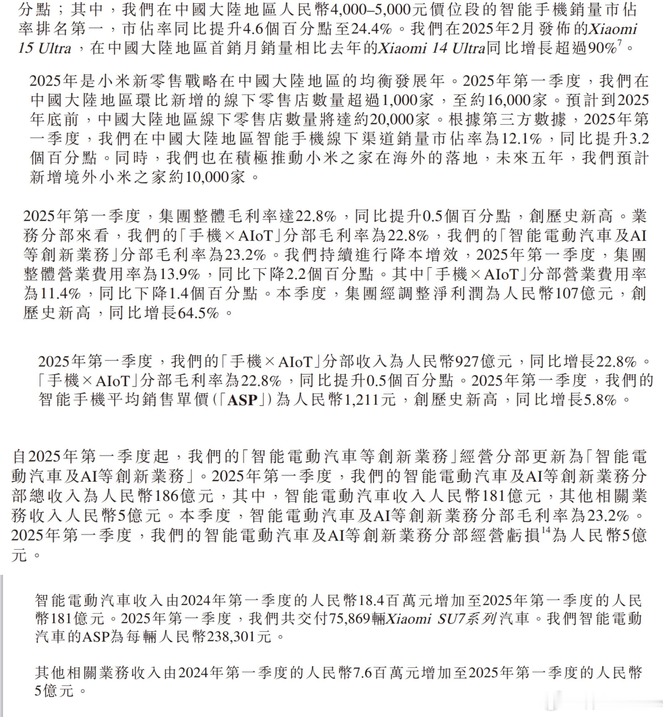 小米Q1的财报非常亮眼，挑几个细节的点分享一下：小米15Ultra首月销量同比