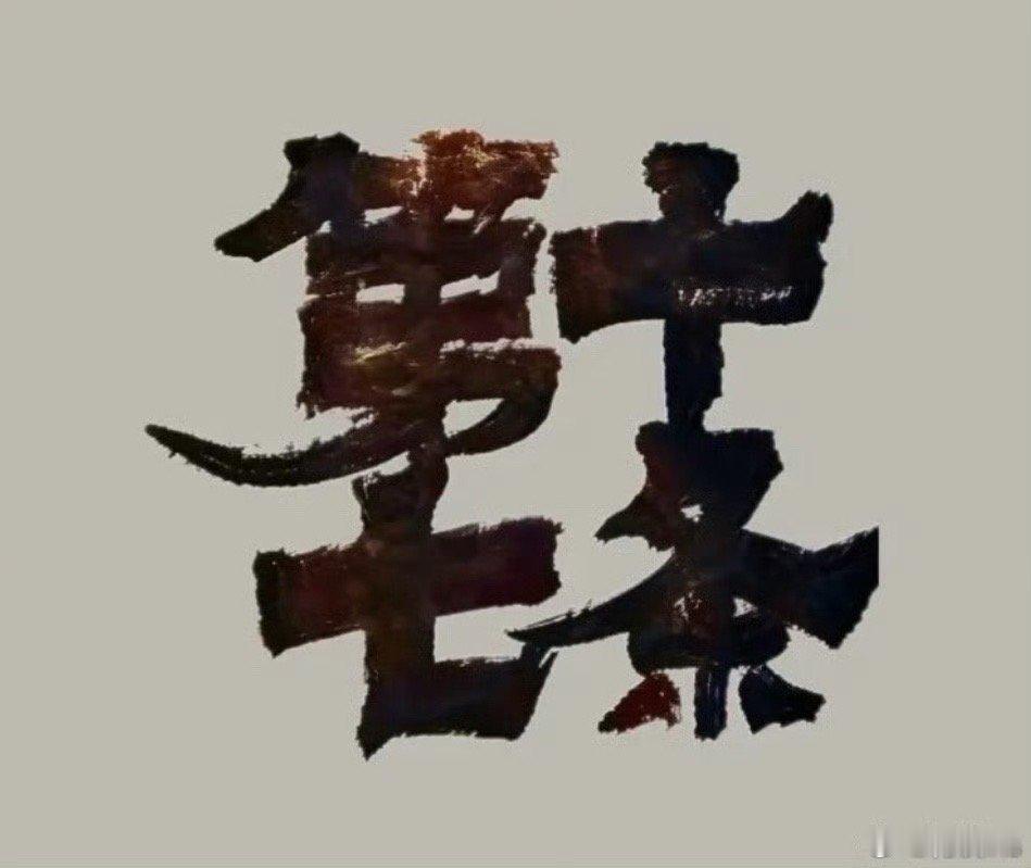 电影《第十七条》赶明年春节档上映吧之前光线有说过《第十七条》年内开机，合适时间不