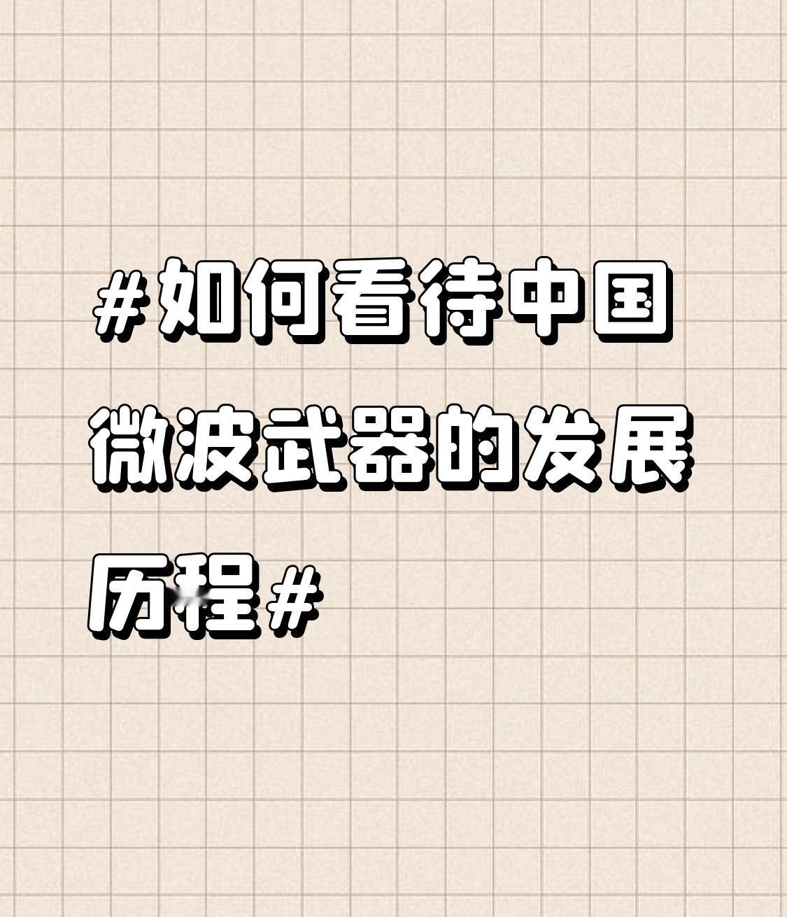 中国微波武器的发展历程简直是一部逆袭传奇。早期，在国际上我们技术落后，被西方国家