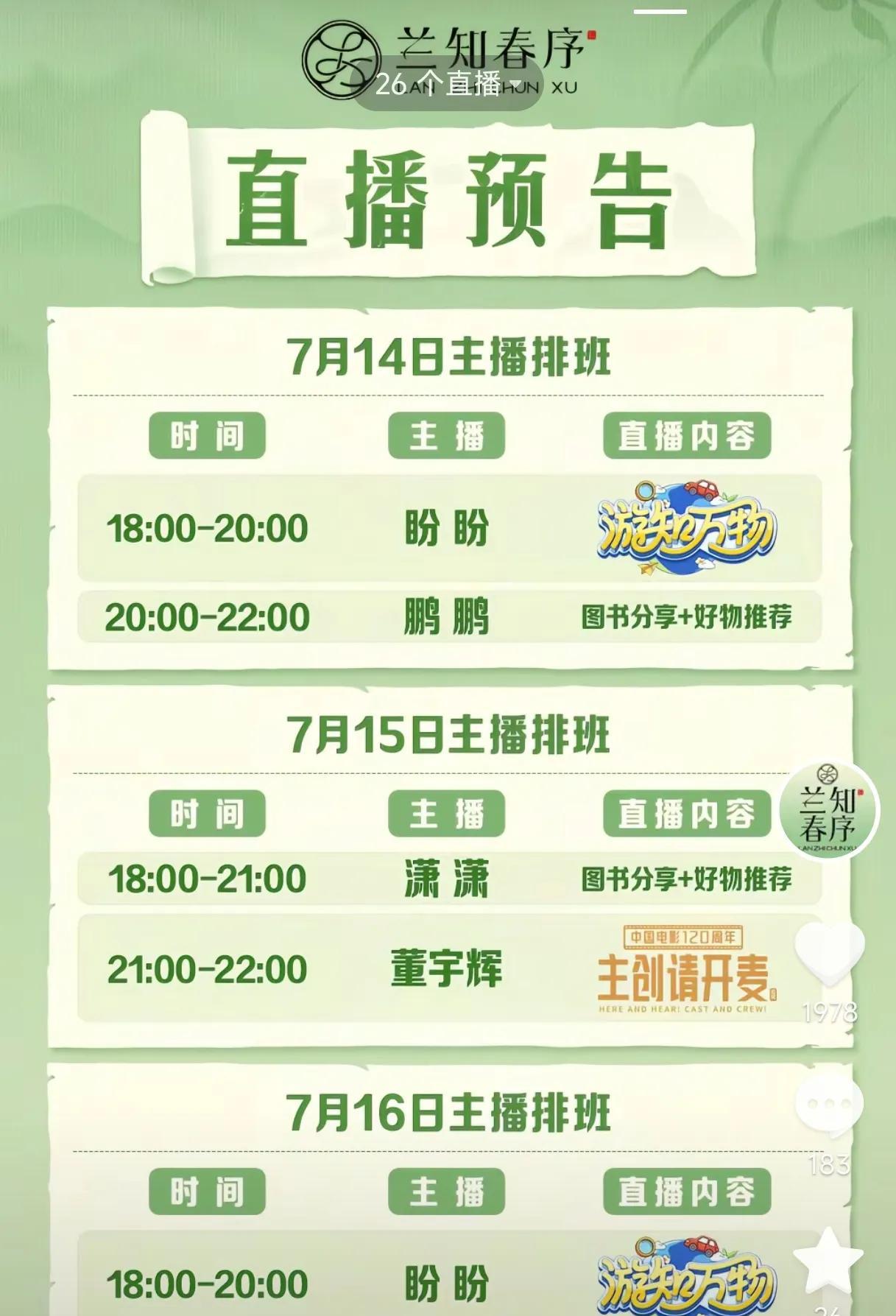 宇辉7月15日要上播了，这次还是在兰知春序直播间。如下图，兰知春序账号刚刚发布