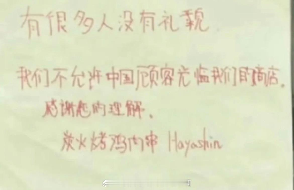 [666]拒绝接待中国人的日本餐厅已歇业日本大阪一家餐厅因拒绝接待中国顾客引发争