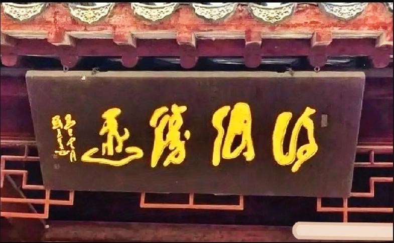 牌匾上4个草书大字，90％的人看反顺序读错！这块牌匾上的草书，好多路人看懵了
