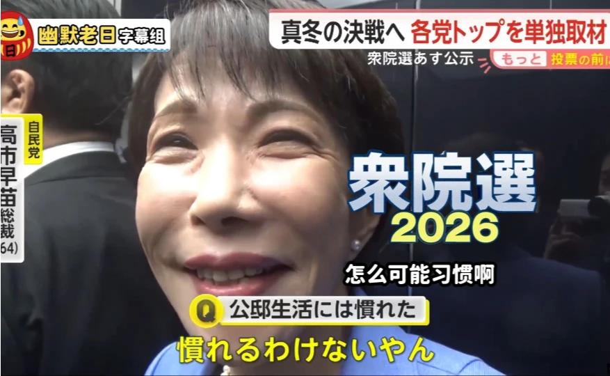 高市早苗讽日首相：60多岁阿婆还装小女生？