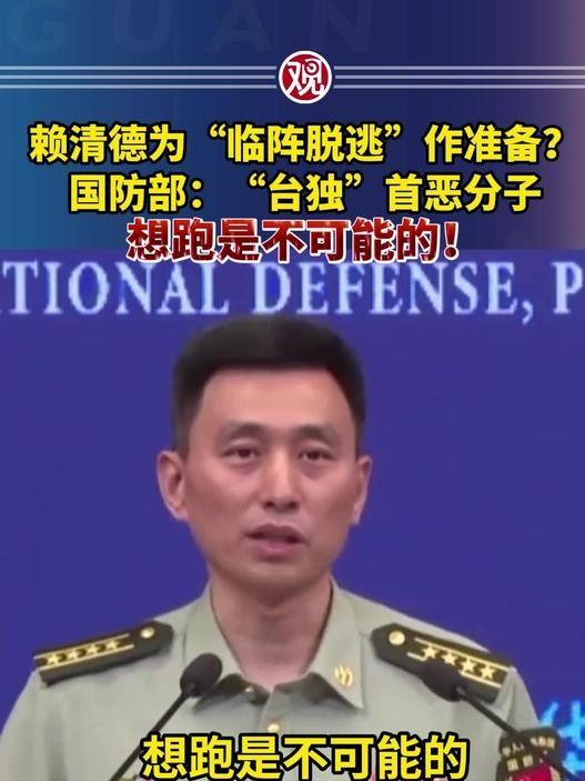 赖清德一伙“台独分子”准备逃跑？中国大陆国防部正面回应，“想逃跑是不可能
