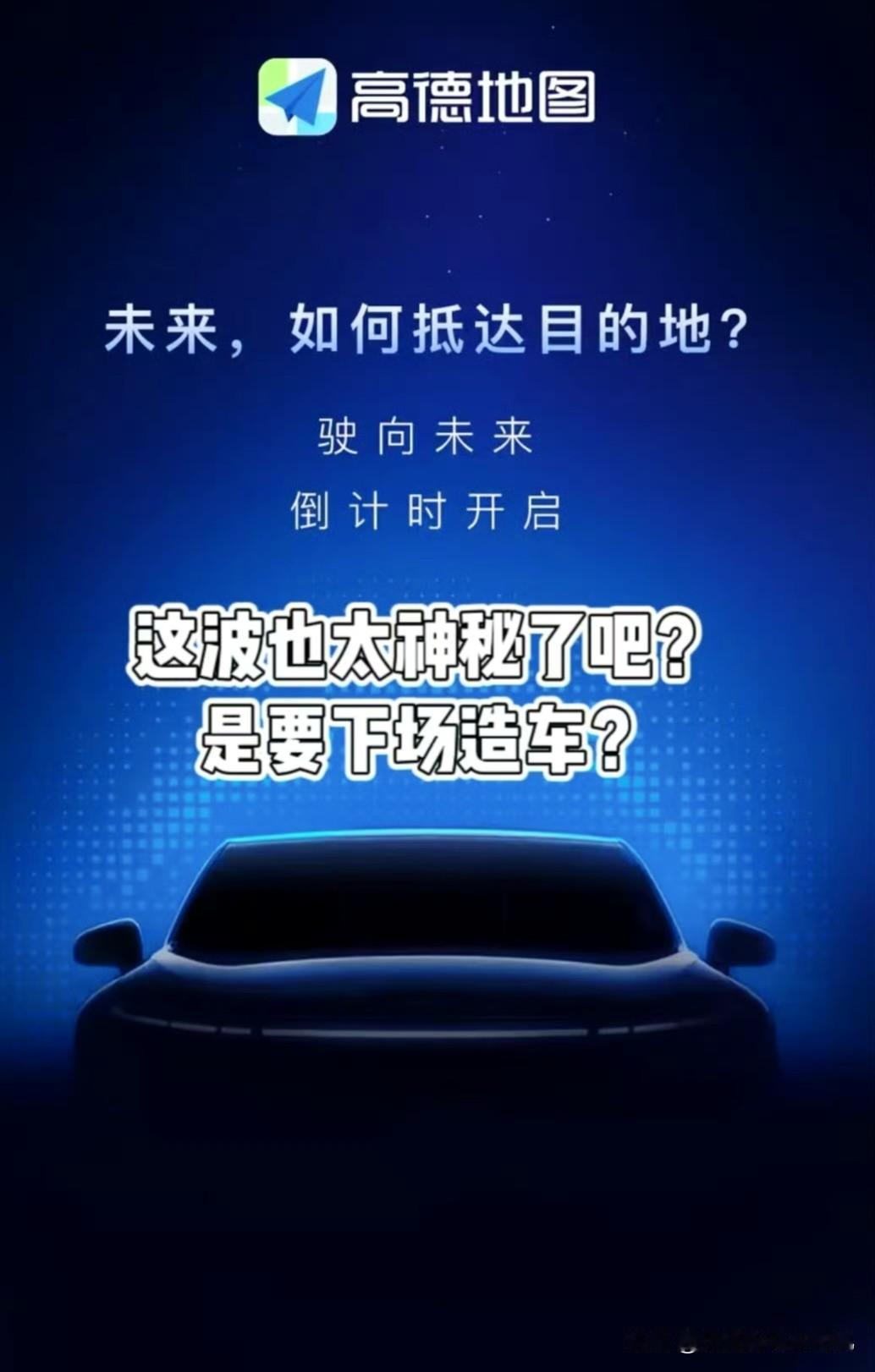 高德你是要干啥？下场造车？汽车真的这么赚钱吗？不是说国内汽车市场已经卷成麻花了