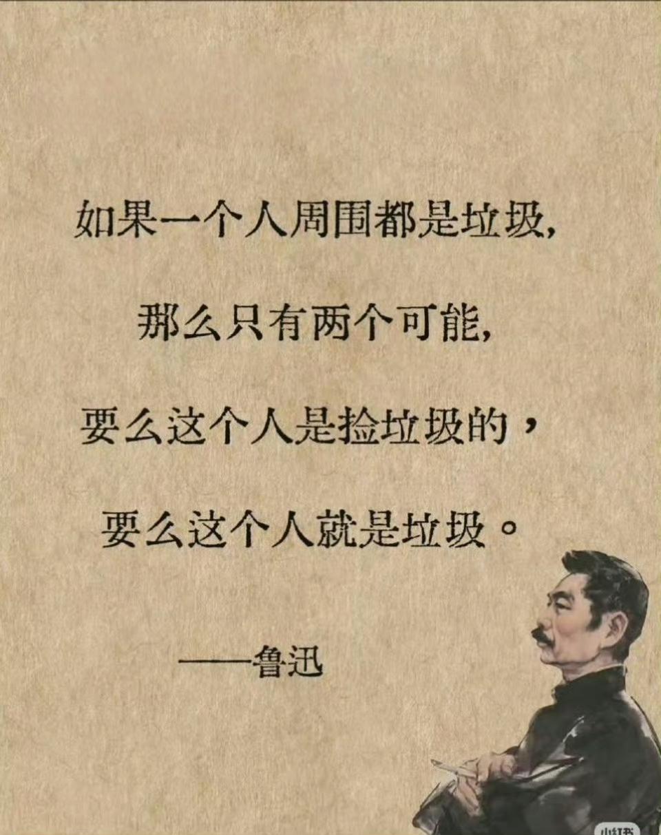 网上看到一个图片，说是鲁迅先生说过：如果一个人周围都是垃圾，那么只有两个可能