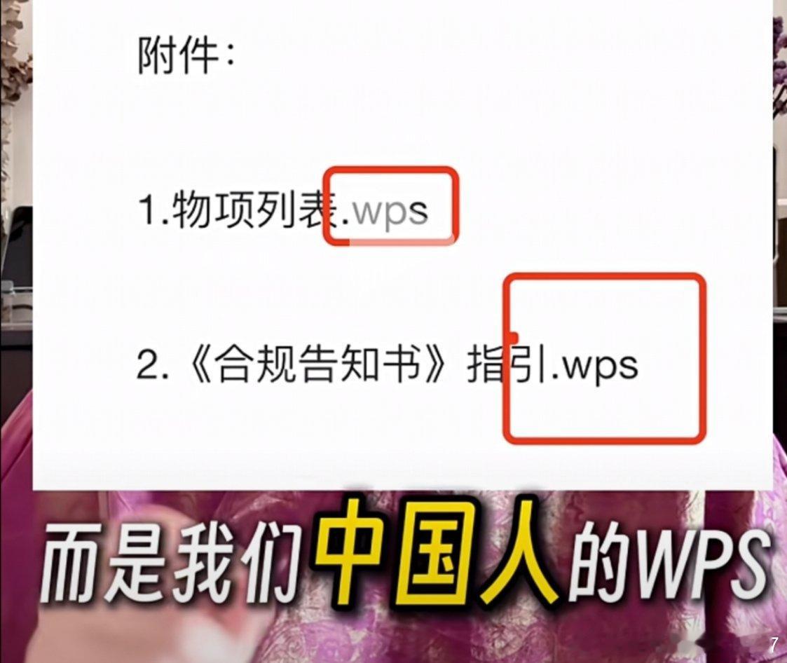 这次我们稀土管制文件，用的是wps格式。老美，请装金山wps[笑着哭]内容全