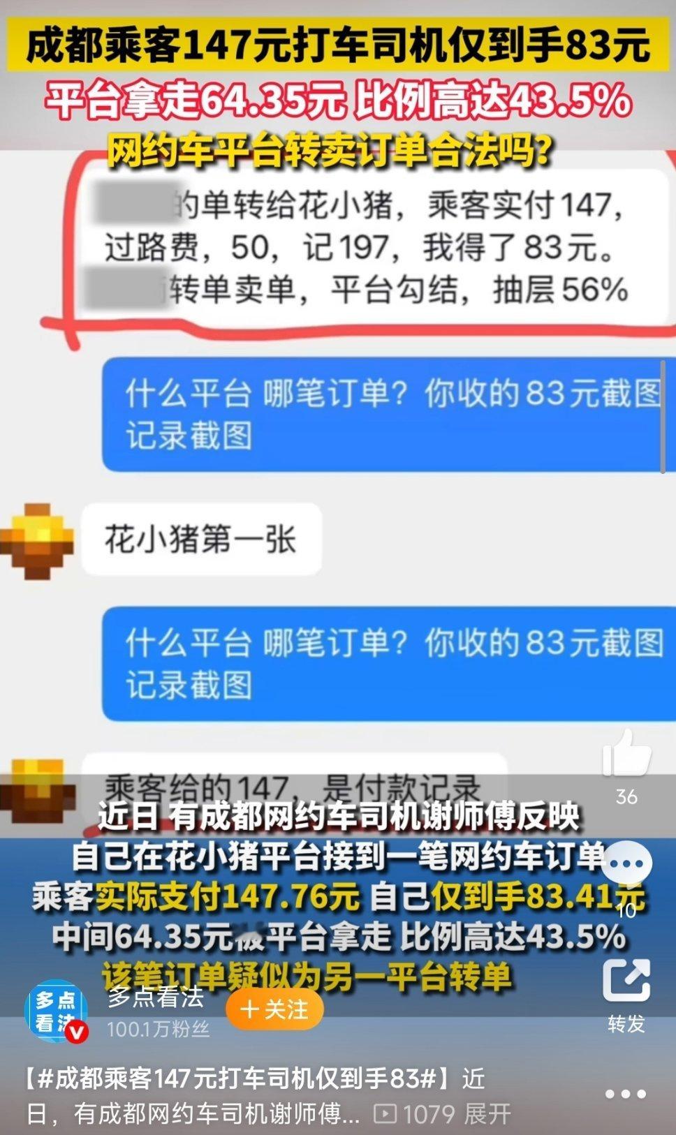 成都乘客147元打车司机仅到手83这有点离谱了!事情是这样的，成都网约车司机谢师