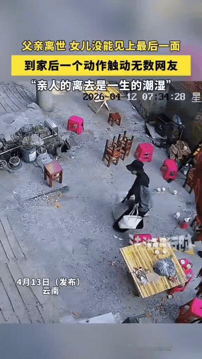 泪目了，云南，女子在外地打工，得知父亲快不行，便立刻往老家赶，可还是没能见上父亲